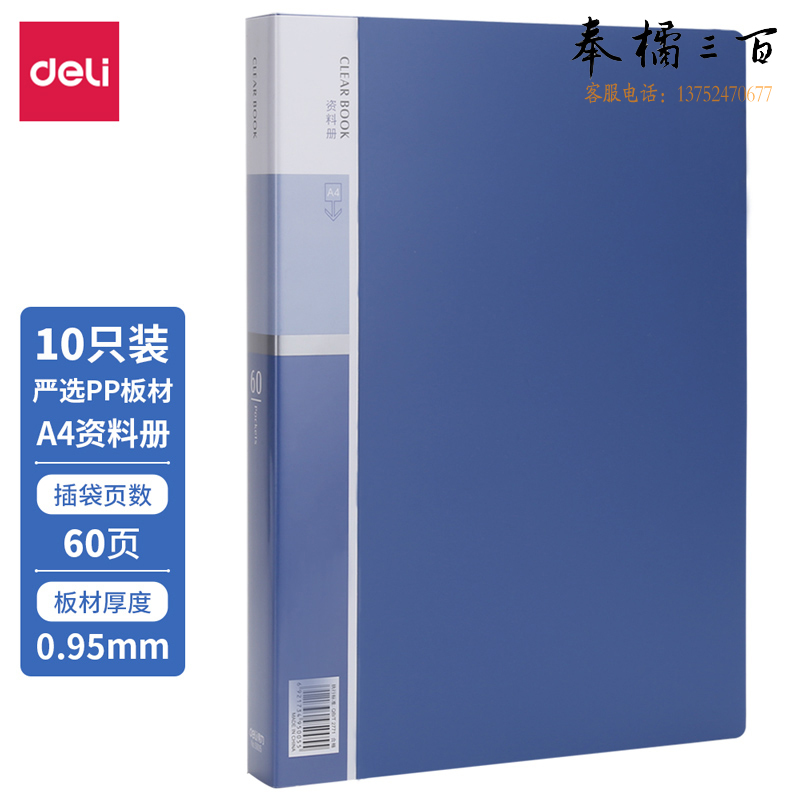 得力(deli)27700 10只A4/60页资料册