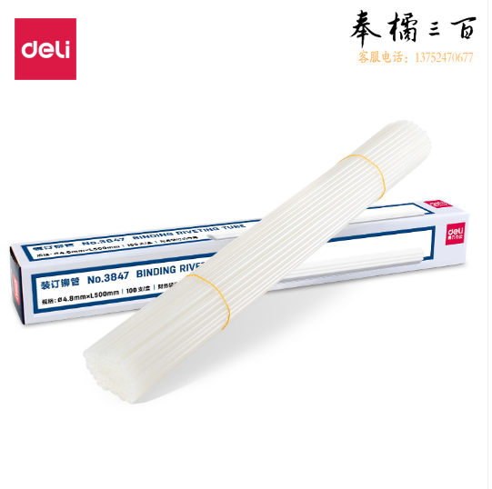 得力3847装订铆管(透明)(100支/盒)