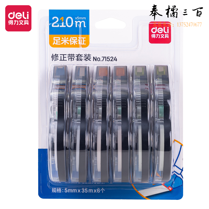 得力(deli)71524修正带套装_5mmx210m膜带(混)(6个/卡)