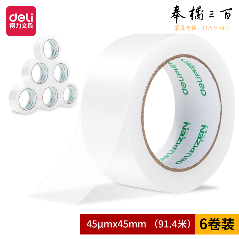 得力30902封箱胶带45mm*100y*45um(6卷/筒)(普透)