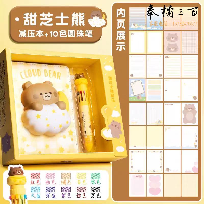 解压笔记本可爱记事本手帐套装(甜芝士熊+10色笔)