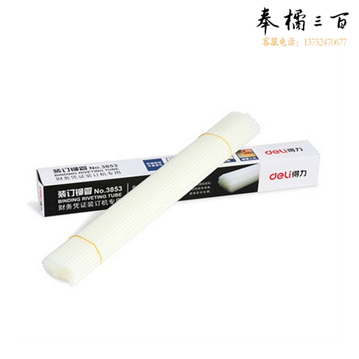 得力 3853 财务装订机铆管 100支/盒
