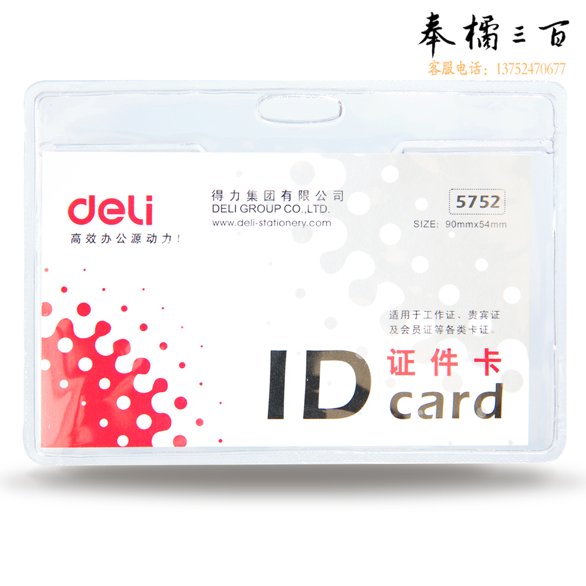 得力(Deli)5752证件卡夹 (50只/盒)