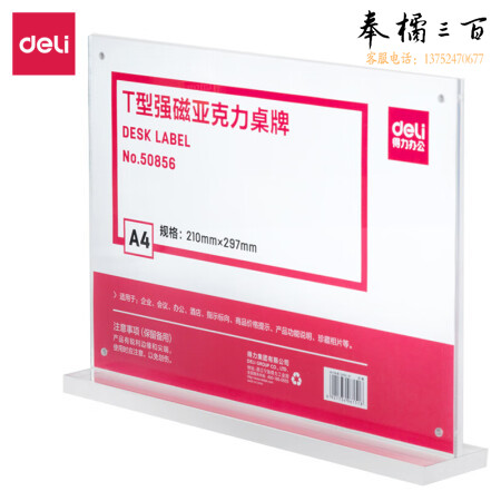 得力50856T型强磁亚克力桌牌(透明)