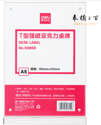 得力50860T型强磁亚克力桌牌(透明)