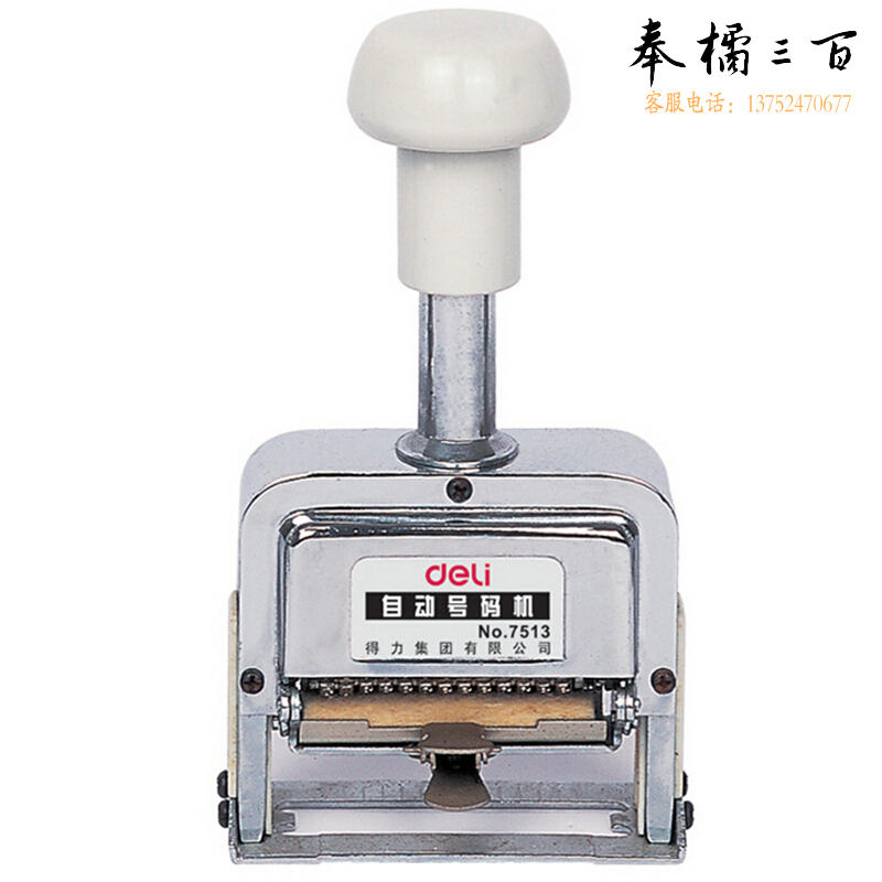 得力7513十三位自动号码机(白)(台)