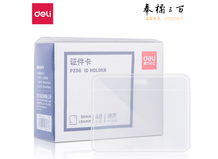 得力(deliPZ06硬质PVC证件卡(横式)(透明)(48个/盒)