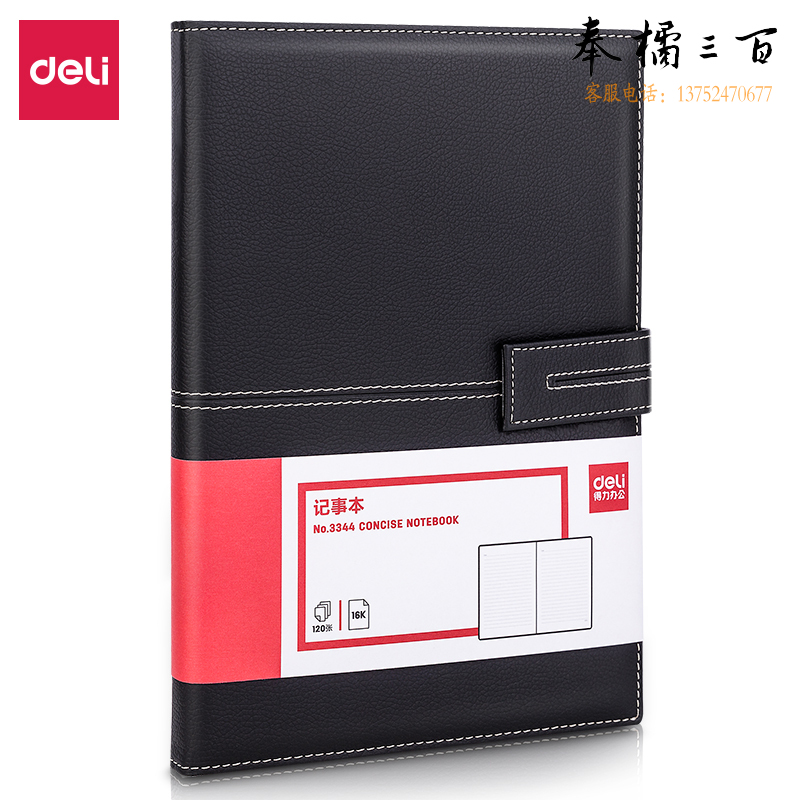 得力(deli) 3344单包插芯皮面本记事本-16K-250mm*175mm/120张(黑)(本)