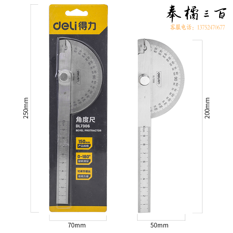 得力工具DL7306角度尺150mm(单位：把)