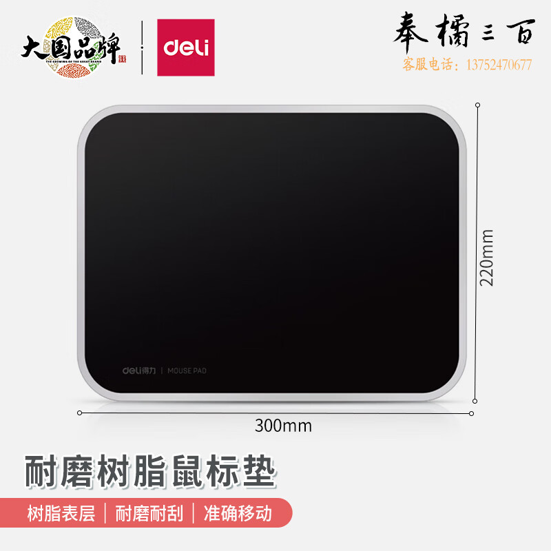 得力83007树脂鼠标垫300*220mm耐磨树脂鼠标垫