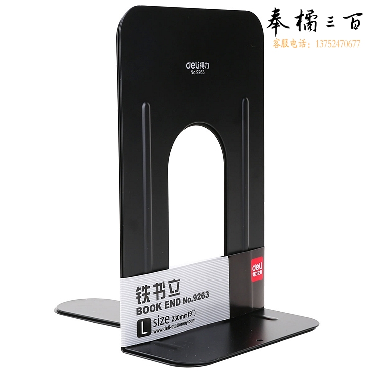 得力9263铁书立9寸(黑)(2片/付)