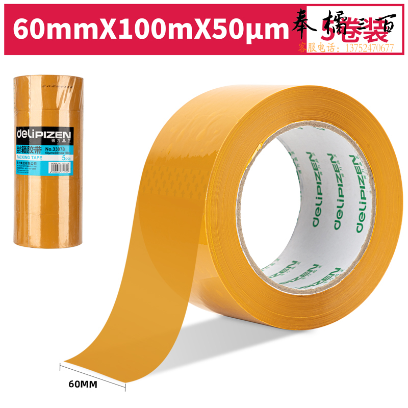 得力品正33978封箱胶带60mm*100m*50μm(黄色)(5卷/筒)(筒)