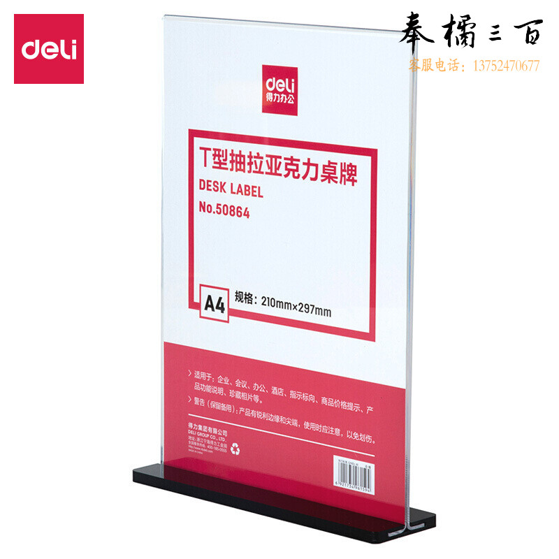 得力50864T型抽拉亚克力桌牌(透明)