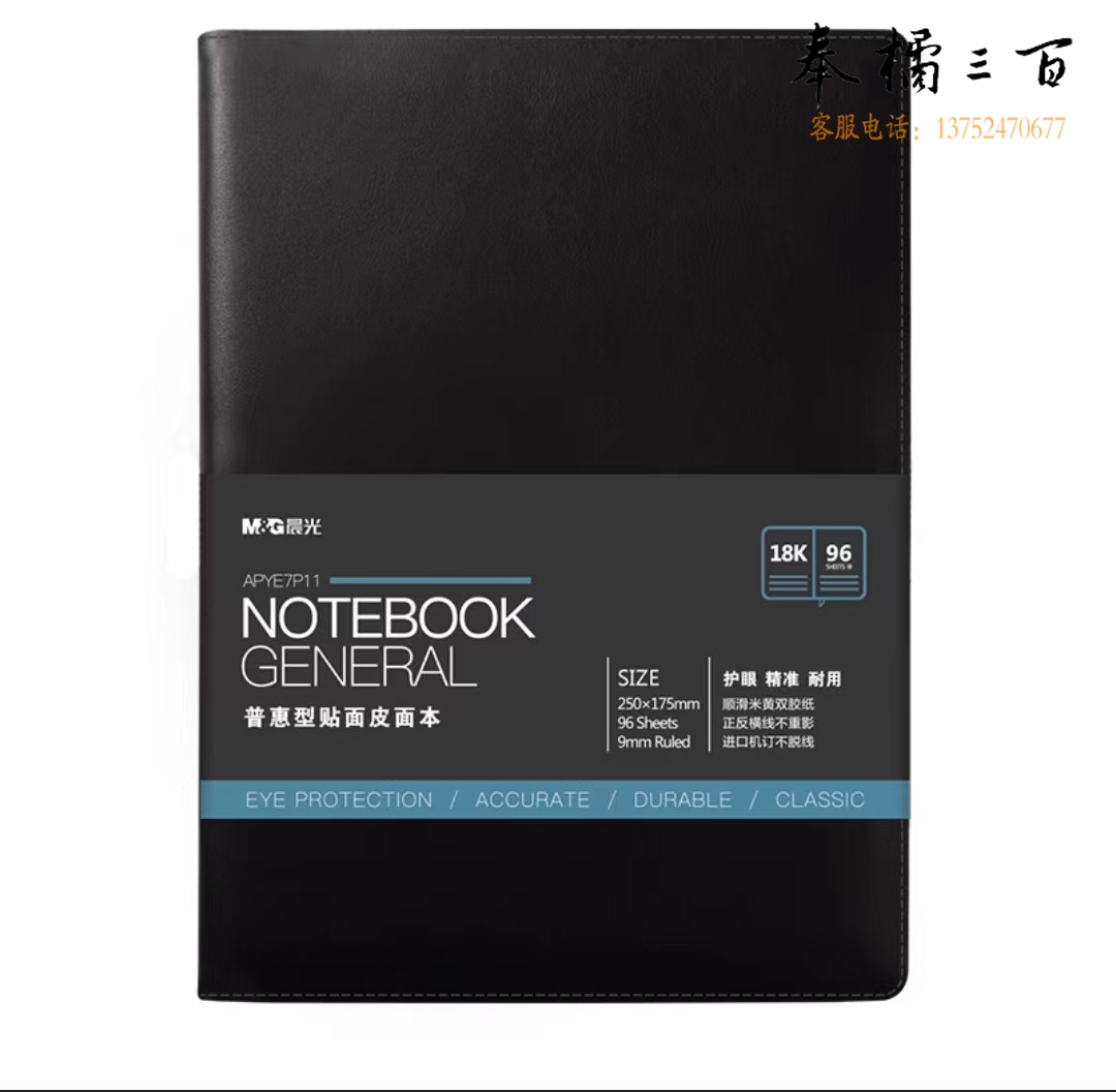 晨光普惠型皮面记事本APYE7P11 18K 96P 黑色