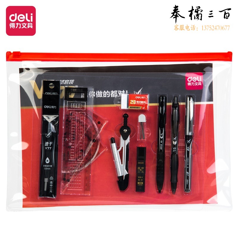 得力V670考试套装(黑)(袋)