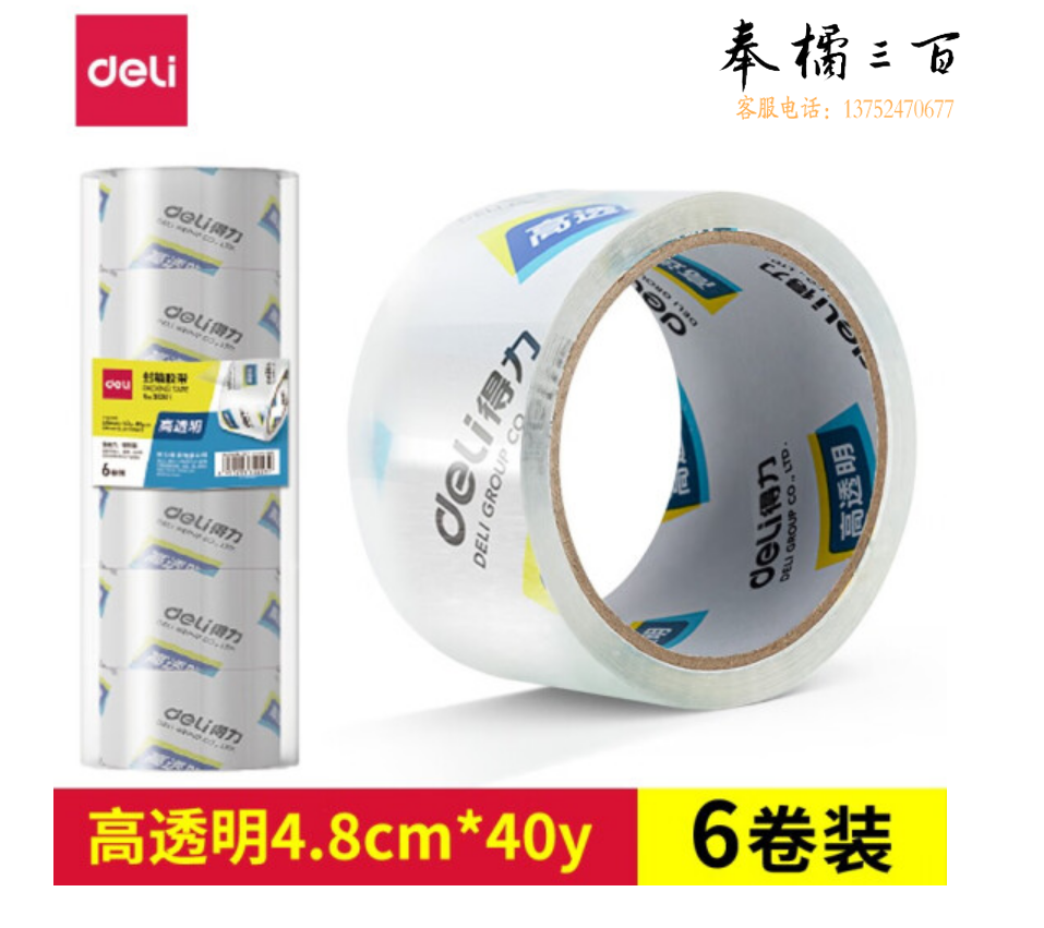 得力(deli) 透明款封箱胶带48mm*40y宽胶带透明胶纸6卷装30201打包胶带
