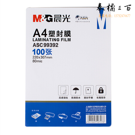 晨光 A4  塑封膜(80mic)100张  ASC99392
