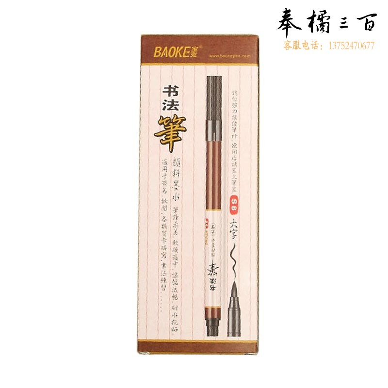 宝克(BAOKE)S8 软笔可加墨软头书法笔大楷练字用笔 12支/盒 黑色