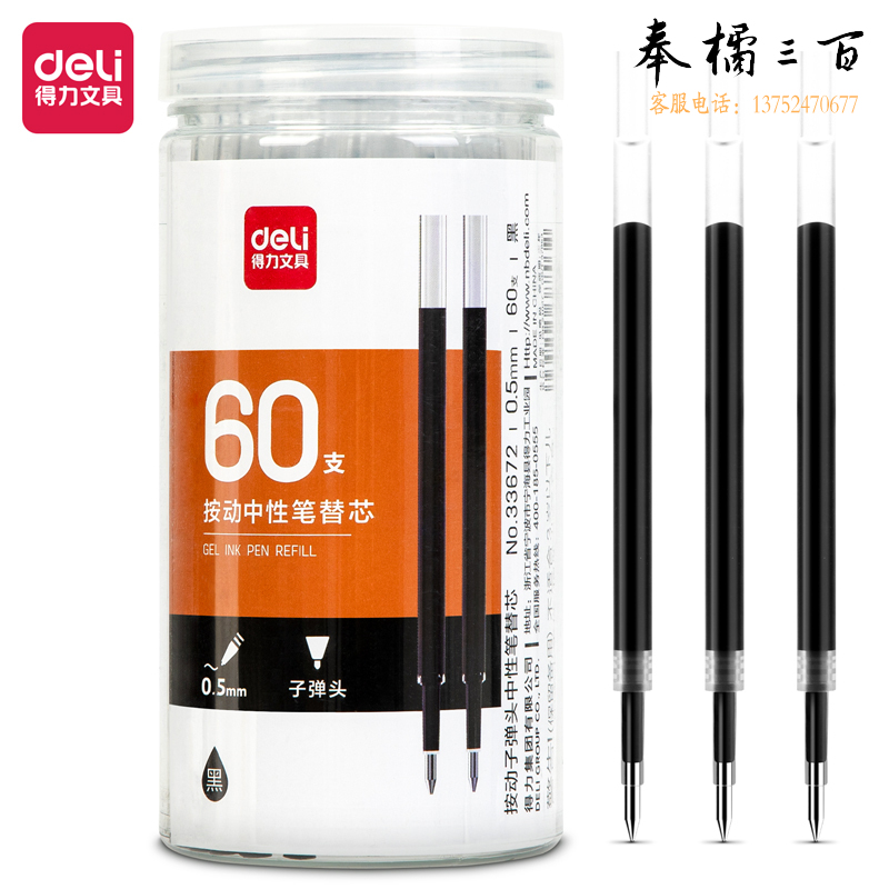 得力33672 桶装按动中性笔替芯0.5mm子弹头(黑)(60支/桶)