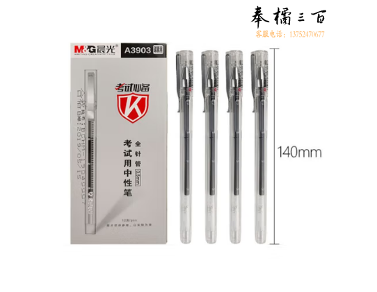 晨光AGPA3903考试全针管中性笔0.5mm笔芯带刻度办公学生水笔 12支/盒