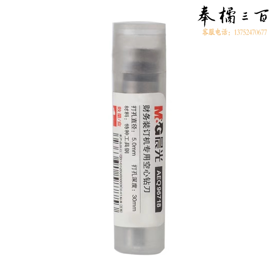 晨光(M&G)空心钻刀 晨光AEQ96718手动财务装订机专用刀头