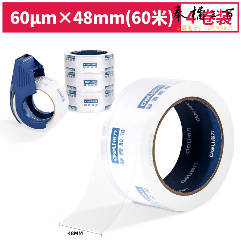 得力 30046静音封箱胶带套装48mm*60m*60μm(透明)(1盒/