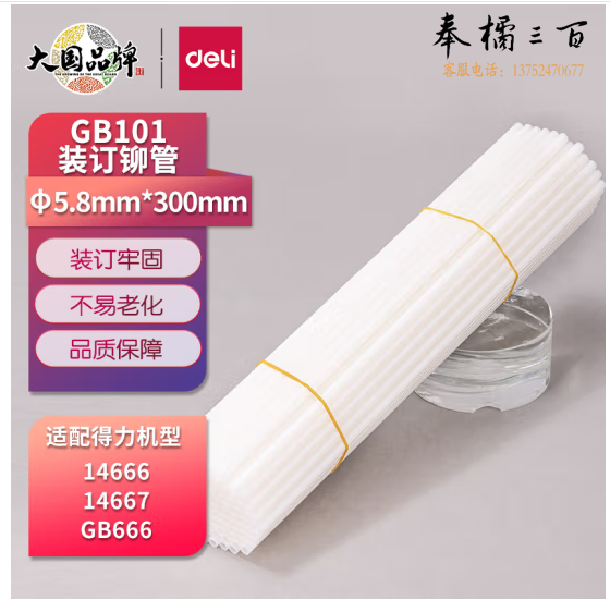 得力(deli)GB101 财务装订机专用透明装订铆管 适用自动机型 Φ5.8mm*300mm 100支/盒装
