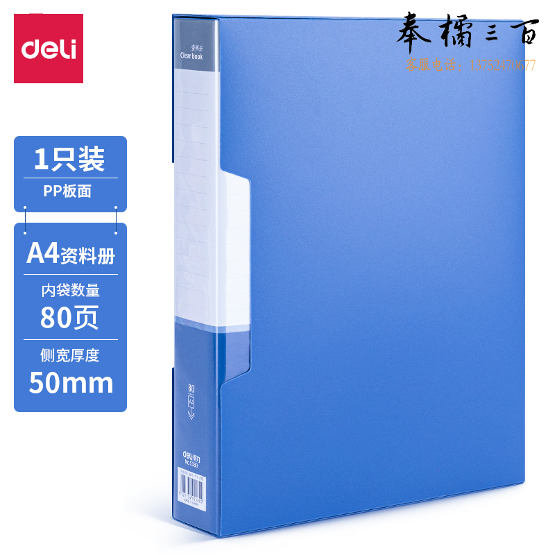 得力5080_80页资料册(蓝)