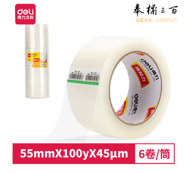 得力30283封箱胶带55mm*100y*45um(6卷/筒)(普透)