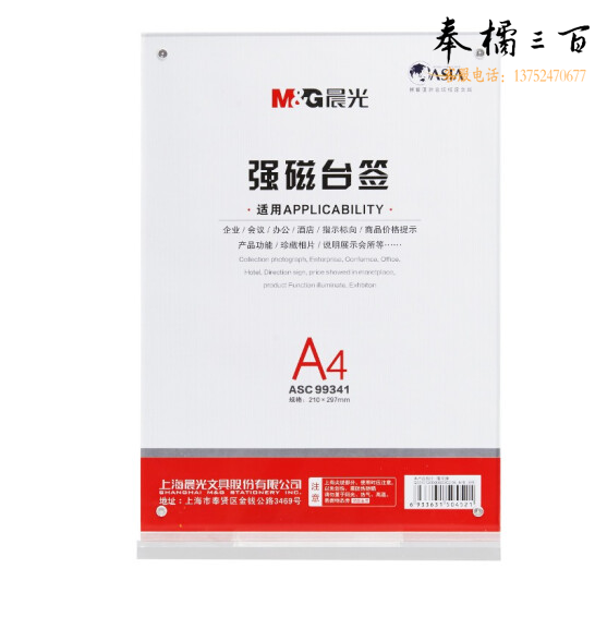 晨光ASC99341 T型强磁台签竖式亚克力强磁台签展示牌A4(竖)