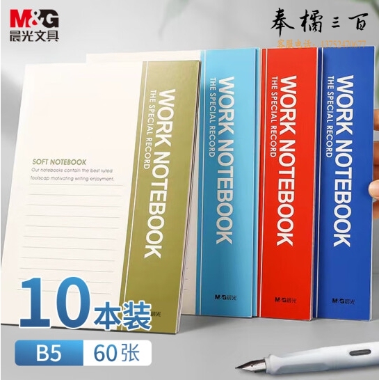 晨光(M&G)文具B5/60张无线装订本 笔记本子会议记事本10本装RB5610