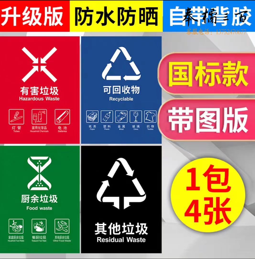 垃圾分类标识牌 不可回收标示贴 国标带图垃圾分类贴(4个/套) (尺寸30*40)