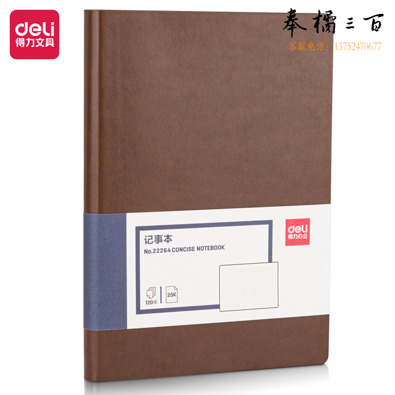 得力(deli) 22264记事本205mm*143mm(棕色)(本)