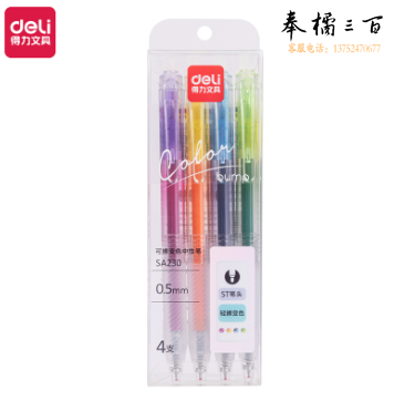 得力SA230按动可擦变色中性笔0.5mmST笔头手账标记笔(可擦混色)(4支/盒)