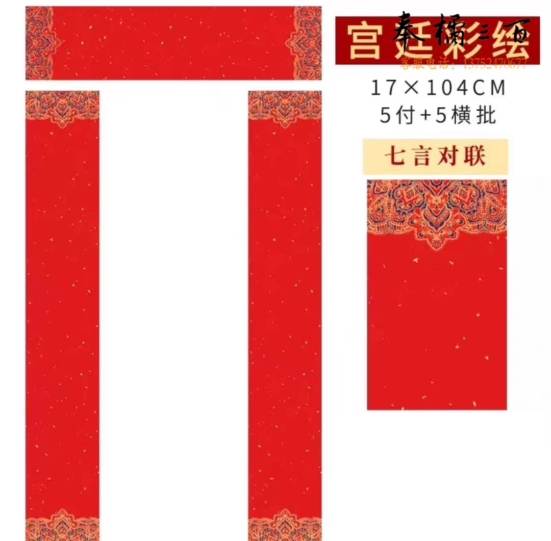 空白对联手写春联纸万年红宣纸大红纸毛笔字书法作品创作半生半熟蜡染宣纸七言 宫廷彩绘17*104CM 5副七言
