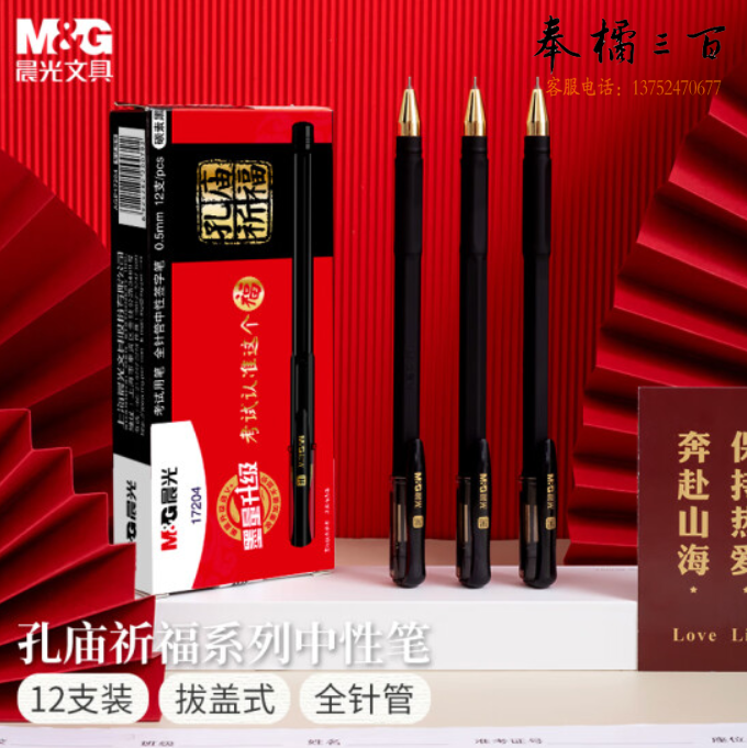 晨光文具0.5mm黑色中性笔 孔庙祈福系列全针管考试签字笔 17204 12支/盒