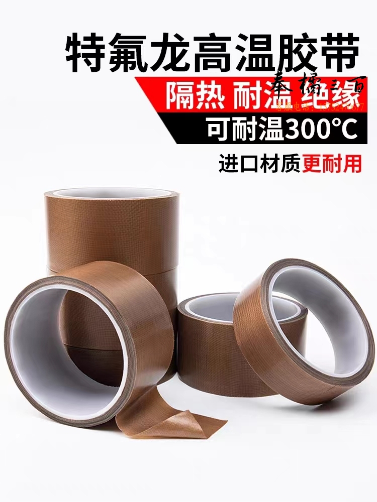 铁氟龙耐高温胶带特氟龙胶布 隔热胶带封口机真空机使用胶带绝缘胶布 50mm宽*10m长*0.18厚 1卷装