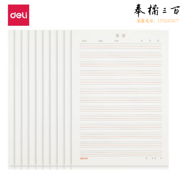 得力3433-8英语信稿纸(英语信稿纸)(包)