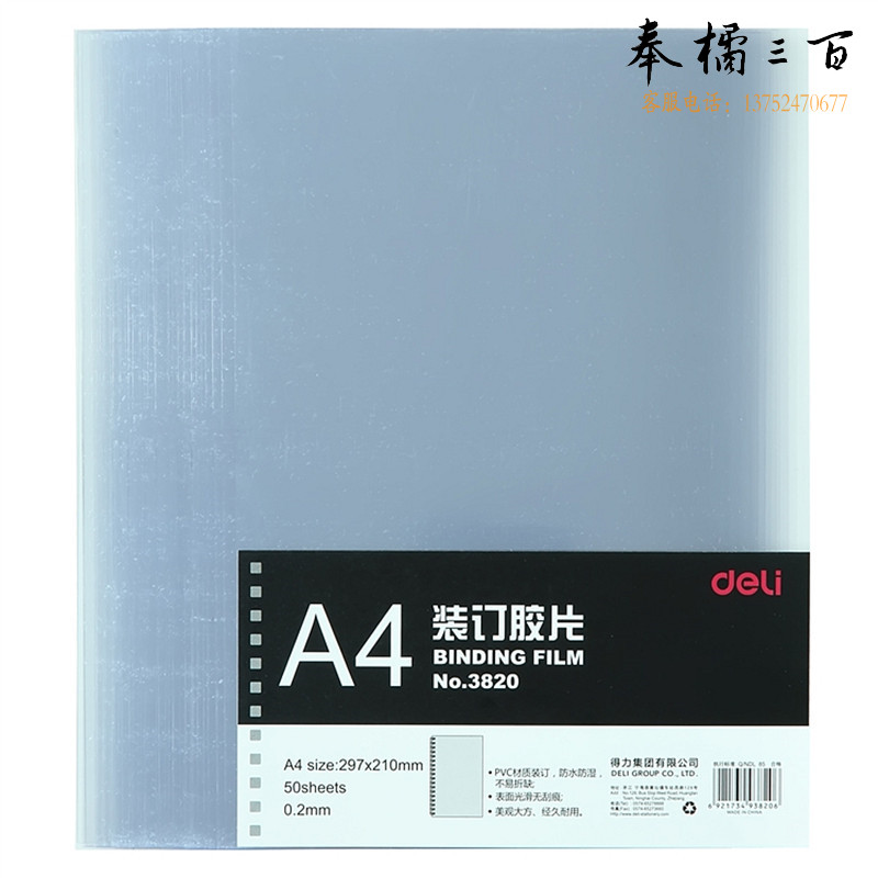 得力 3820 装订胶片 50张/包 (单位：包)