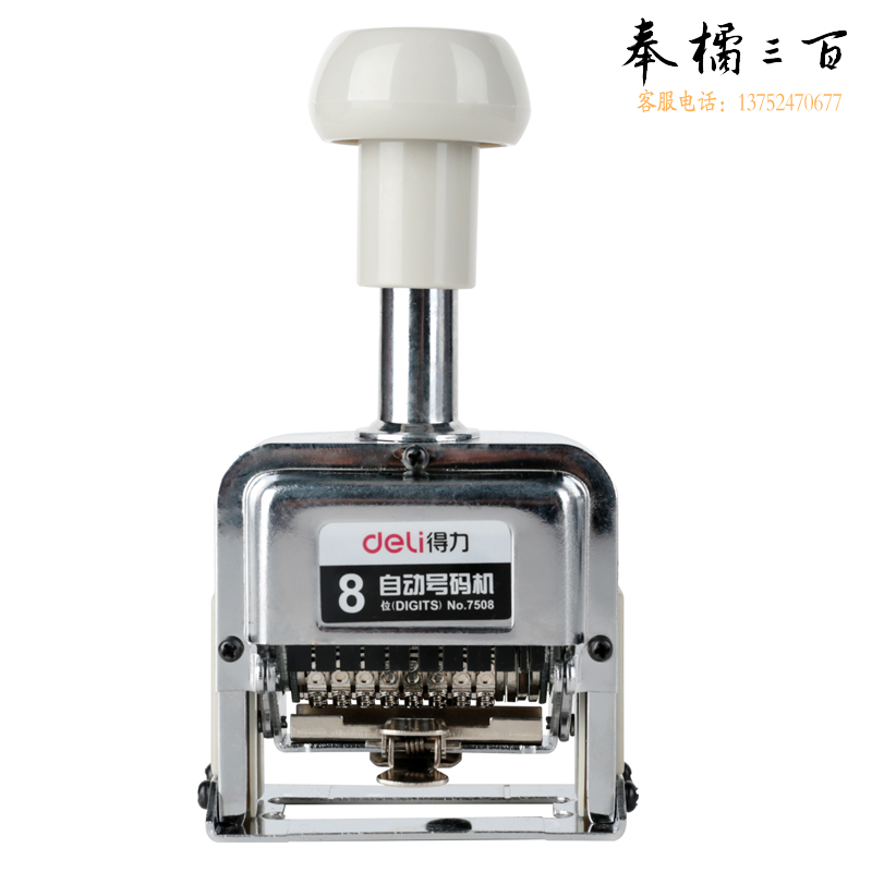 得力(deli) 八位自动号码机 7508 白色