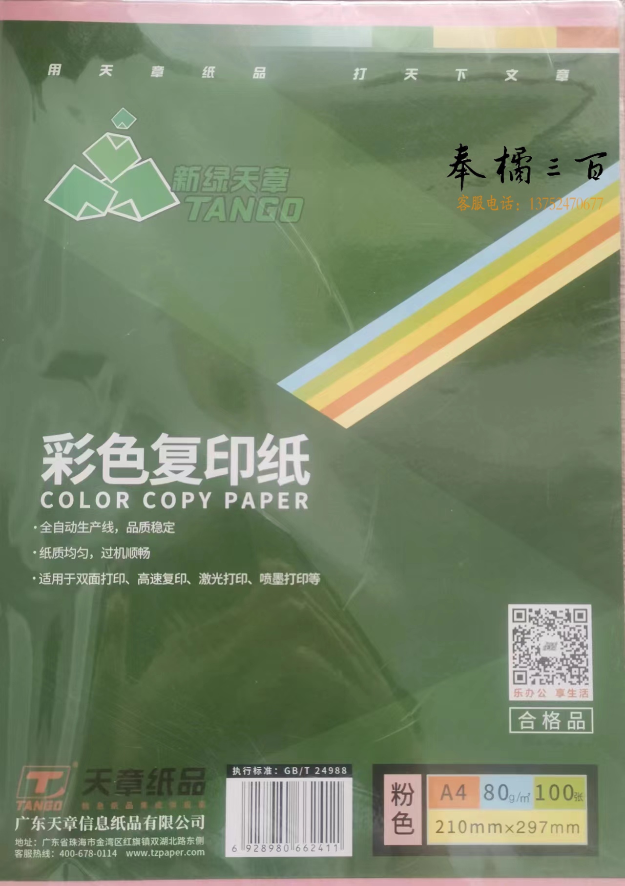 天章 粉纸 多功能彩色纸彩纸 80gA4 100张/包