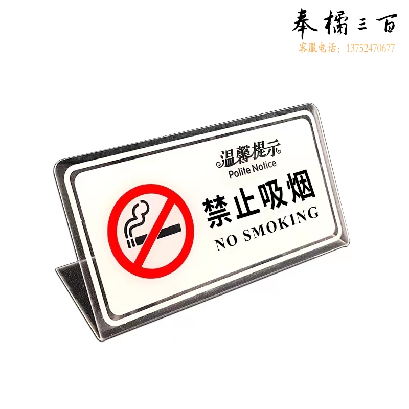 禁止吸烟 标识 亚克力 13*7CM