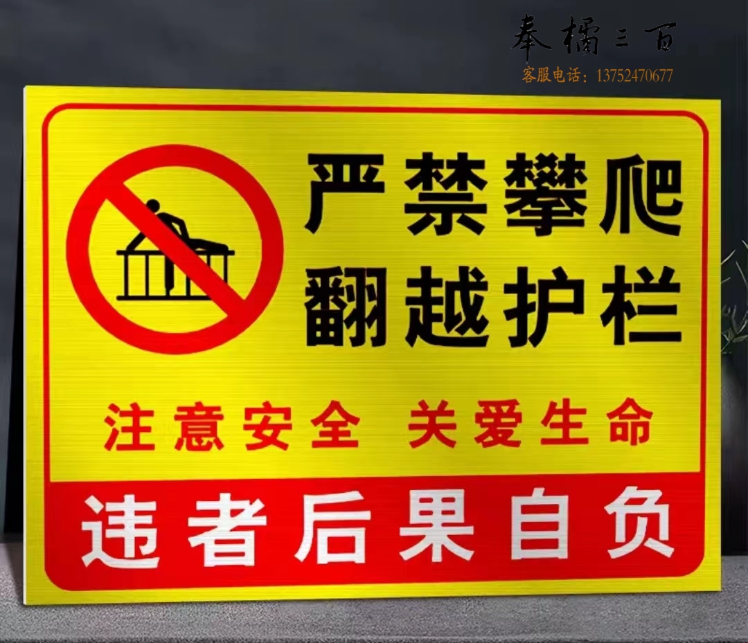 严禁攀爬 翻越护栏 标识牌 安全警示牌40*60CM