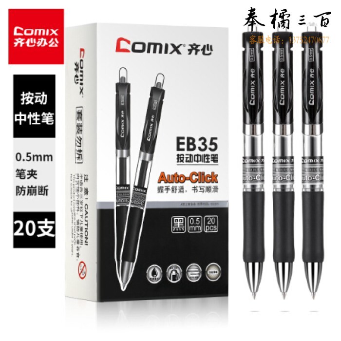 齐心(Comix)黑色子弹头按动中性笔/水笔/0.5mm EB35 20支/盒