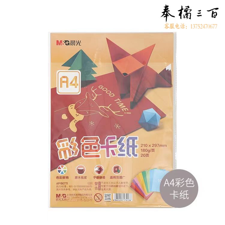 晨光A4彩色卡纸 180g/页 20张/包  APY90771