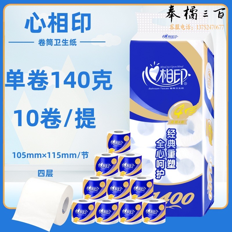 心相印卷纸卫生纸 心柔系列卷纸4层 140g*10卷  10卷/提