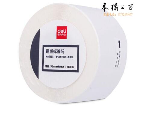 得力(deli)11917 通用铜版纸不干胶标签纸/条码纸/打印贴纸 热转印打印纸 铜板卷纸 50*30mm 1000张/卷