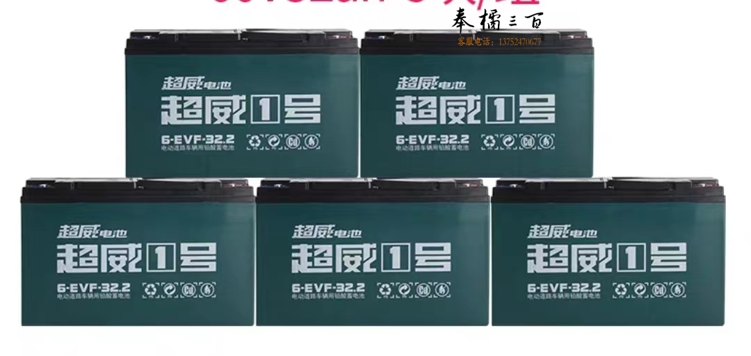 超威 铅酸蓄电池电瓶车电池48V32A (1组/5块)可以旧换新