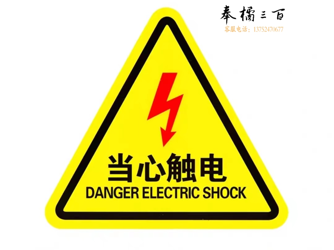当心触电 标识 安全警示贴12*12CM