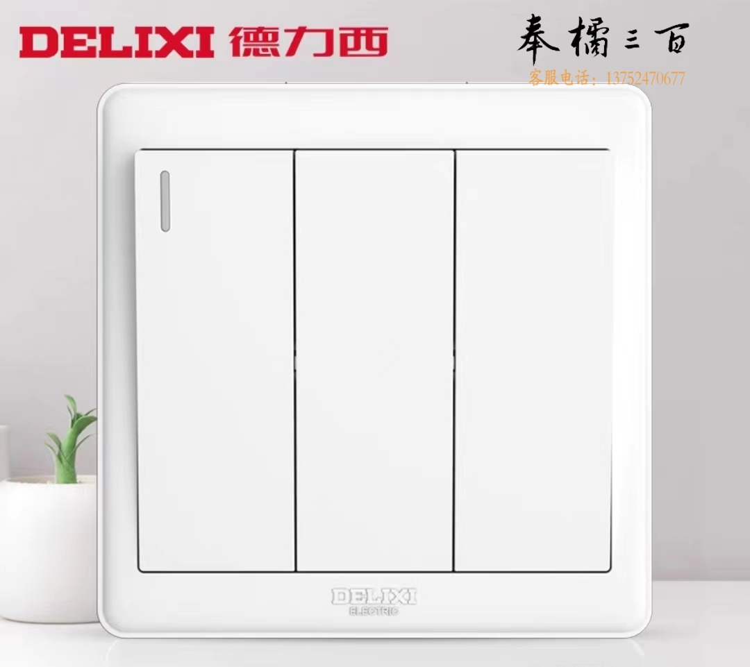 德力西三开单控开关面板86型
